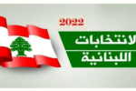 انتخابات پارلمانی لبنان با ۷۱۸ نامزد انتخاباتی