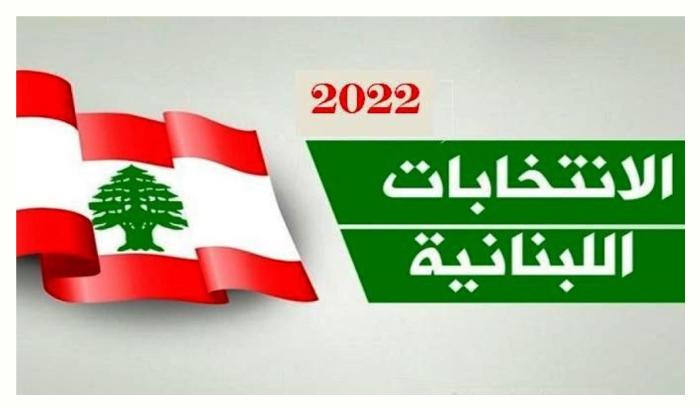 انتخابات پارلمانی لبنان با ۷۱۸ نامزد انتخاباتی