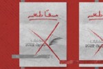 جمعیت الوفاق ۱۳۹ دلیل برای تحریم انتخابات بحرین اعلام کرد