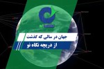 جهان در سالی که گذشت؛ از دریچه “نگاه نو”