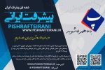 پایگاه خبری پیشرفت ایرانی ( دیده بان پیشرفت ایران)